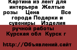 Картина из лент для интерьера “Желтые розы“ › Цена ­ 2 500 - Все города Подарки и сувениры » Изделия ручной работы   . Курская обл.,Курск г.